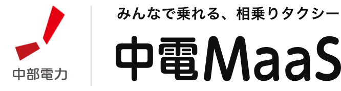 みんなで乗れる、相乗りタクシー 中電Maas